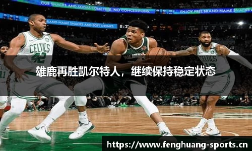 雄鹿再胜凯尔特人，继续保持稳定状态