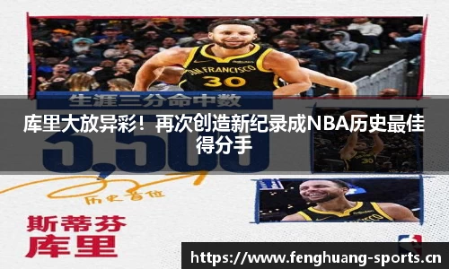 库里大放异彩！再次创造新纪录成NBA历史最佳得分手