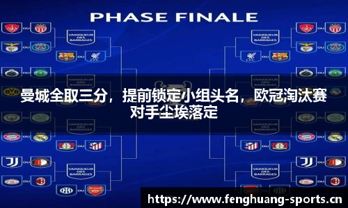 曼城全取三分，提前锁定小组头名，欧冠淘汰赛对手尘埃落定