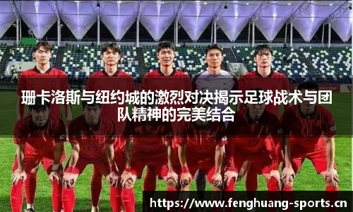 珊卡洛斯与纽约城的激烈对决揭示足球战术与团队精神的完美结合