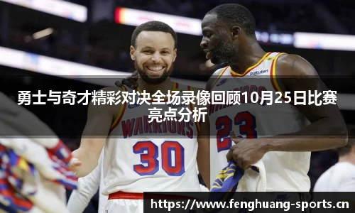 勇士与奇才精彩对决全场录像回顾10月25日比赛亮点分析