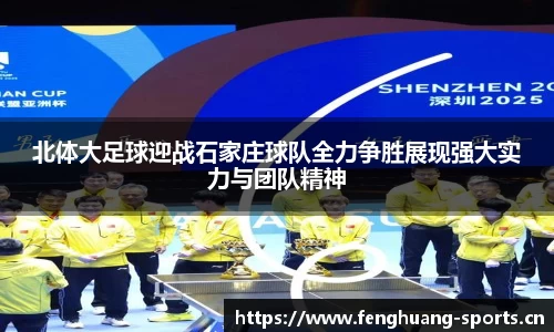 北体大足球迎战石家庄球队全力争胜展现强大实力与团队精神