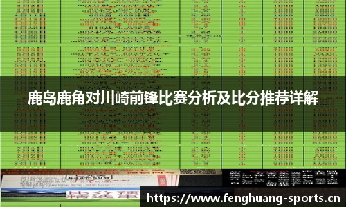 鹿岛鹿角对川崎前锋比赛分析及比分推荐详解
