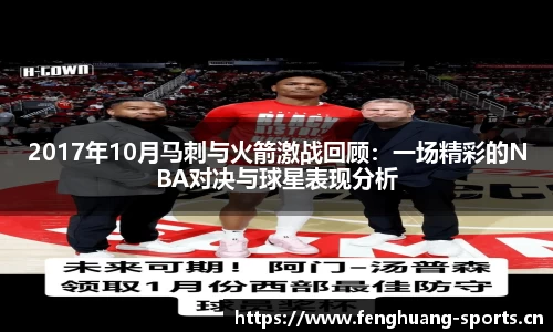 2017年10月马刺与火箭激战回顾：一场精彩的NBA对决与球星表现分析
