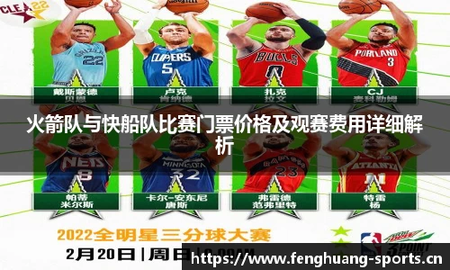 火箭队与快船队比赛门票价格及观赛费用详细解析