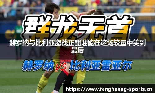 赫罗纳与比利亚激战正酣谁能在这场较量中笑到最后