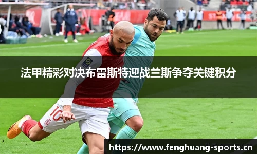 法甲精彩对决布雷斯特迎战兰斯争夺关键积分