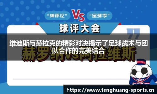 维迪斯与赫拉克的精彩对决揭示了足球战术与团队合作的完美结合