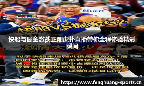 快船与掘金激战正酣虎扑直播带你全程体验精彩瞬间