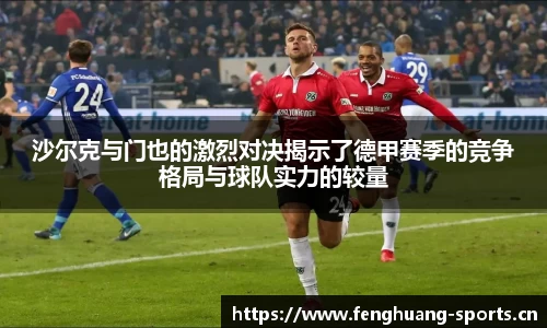 沙尔克与门也的激烈对决揭示了德甲赛季的竞争格局与球队实力的较量