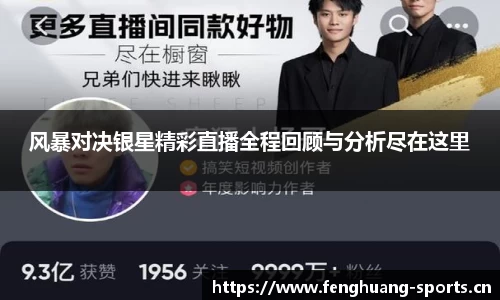 风暴对决银星精彩直播全程回顾与分析尽在这里