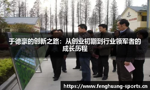 于德豪的创新之路：从创业初期到行业领军者的成长历程