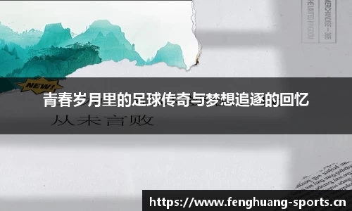 青春岁月里的足球传奇与梦想追逐的回忆