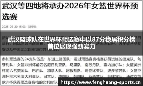 武汉篮球队在世界杯预选赛中以87分稳居积分榜首位展现强劲实力