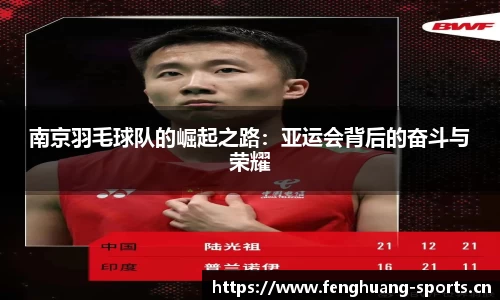 南京羽毛球队的崛起之路：亚运会背后的奋斗与荣耀