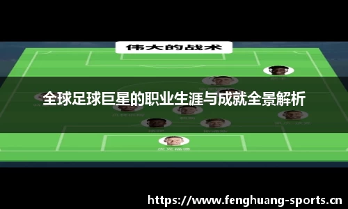 全球足球巨星的职业生涯与成就全景解析