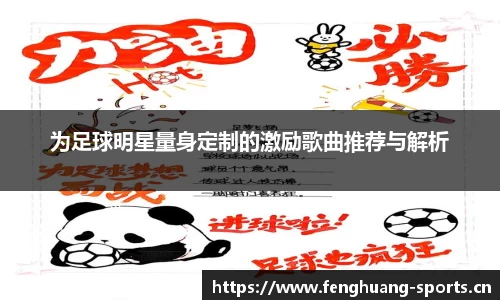 为足球明星量身定制的激励歌曲推荐与解析