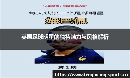 英国足球明星的独特魅力与风格解析