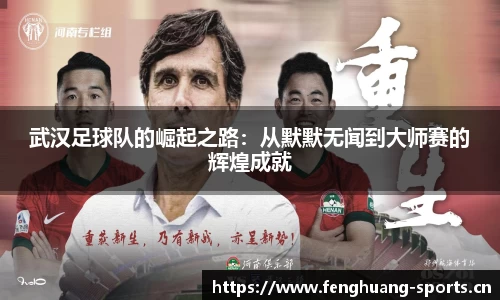 武汉足球队的崛起之路：从默默无闻到大师赛的辉煌成就