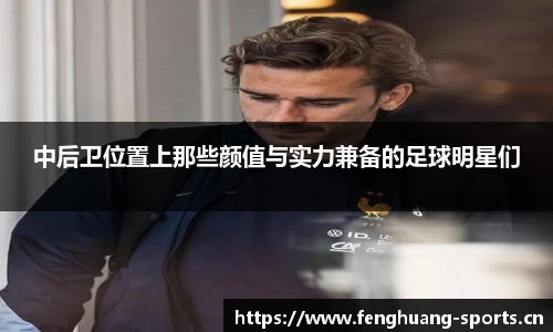 中后卫位置上那些颜值与实力兼备的足球明星们
