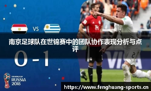 南京足球队在世锦赛中的团队协作表现分析与点评