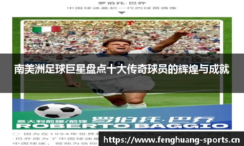 南美洲足球巨星盘点十大传奇球员的辉煌与成就