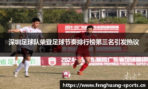 深圳足球队荣登足球节奏排行榜第三名引发热议