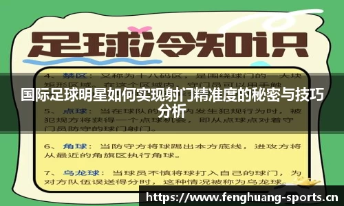 国际足球明星如何实现射门精准度的秘密与技巧分析